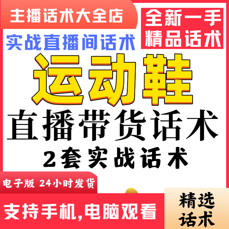 运动鞋直播间直播话术大全淘宝抖音快新手带货主播直播间卖货