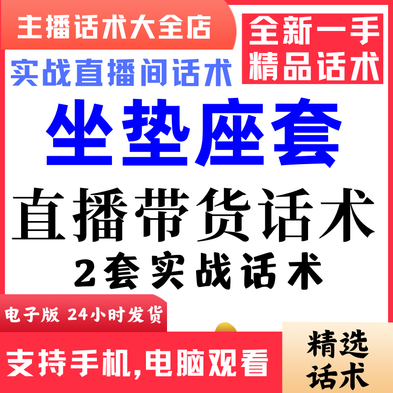 坐垫座套直播间直播话术大全淘宝抖音快新手带货主播照读话术