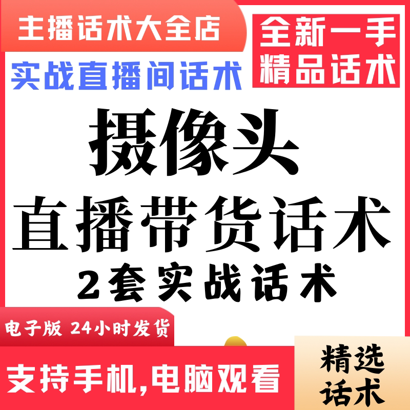 智能摄像头直播话术大全音抖快手主播带货话术照读剧本首播电子版