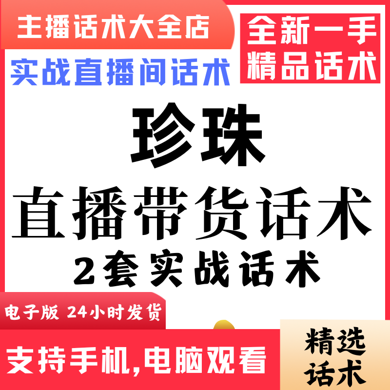 珍珠项链饰品直播间直播话术大全淘宝抖音快新手带货主播直播间