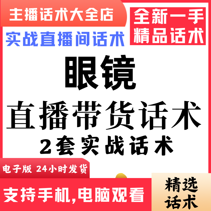 时尚眼镜直播间直播话术大全淘宝抖音快新手带货主播直播间卖货