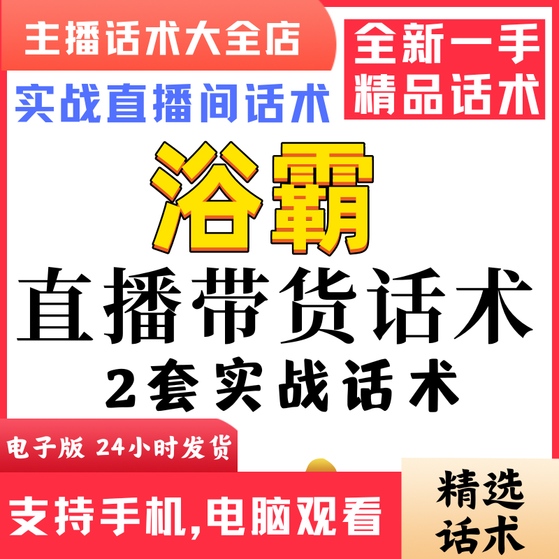 浴霸凉霸直播间直播话术大全淘宝抖音快新手带货主播直播间卖货
