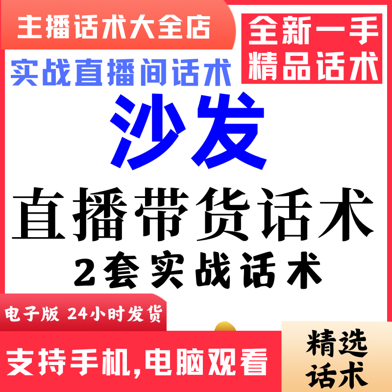 沙发直播间直播话术大全淘宝抖音快新手带货主播照读话术