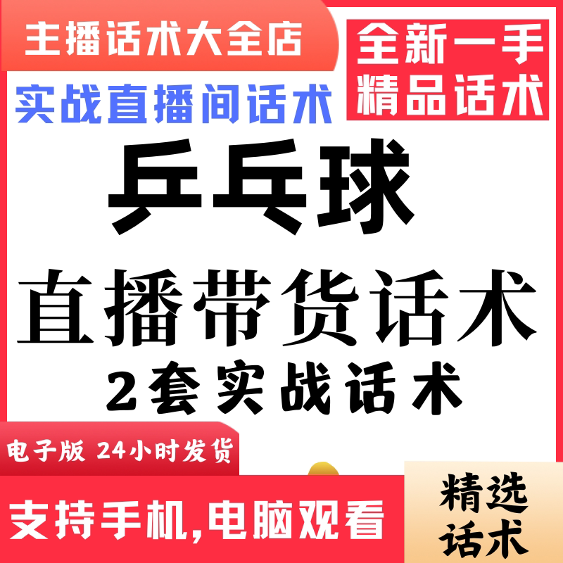 乒乓球拍运动装备直播间直播话术大全淘宝抖音快新手带货主播直播