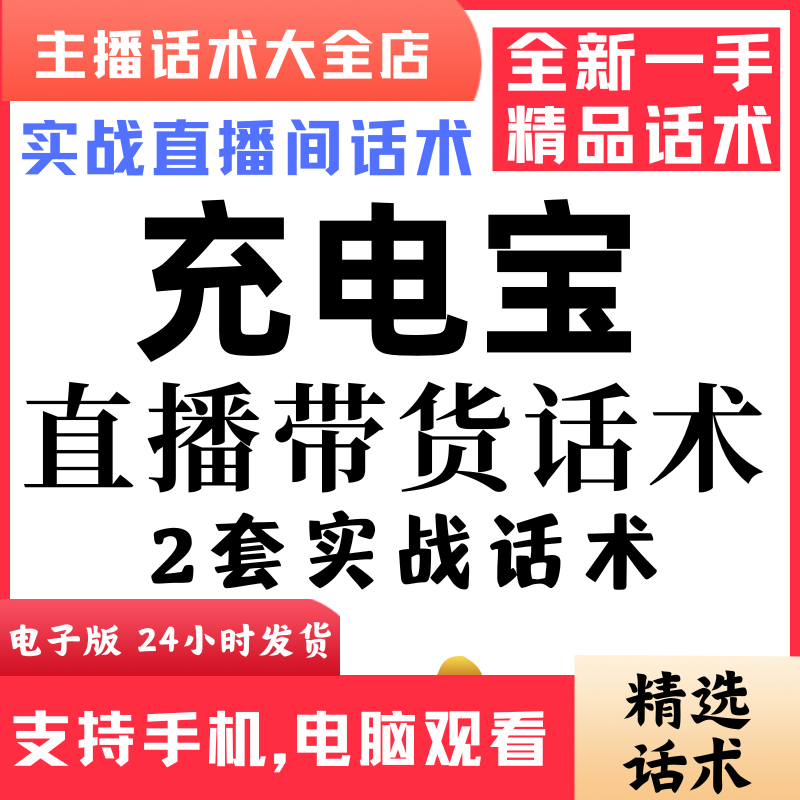 充电宝直播话术大全音抖快手主播带货话术照读剧本首播电子版