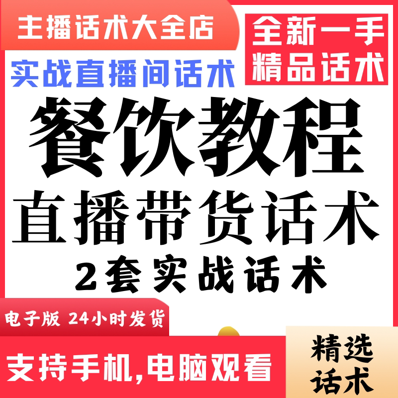 餐饮教程直播话术大全音抖快手主播带货话术照读剧本首播电子版