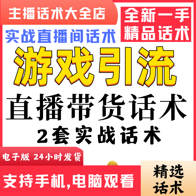传奇游戏直播话术大全淘宝抖音自媒体带货互动直播间教程话术逼单