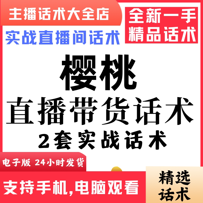 樱桃直播话术大全音抖快手主播带货话术照读剧本首播电子版