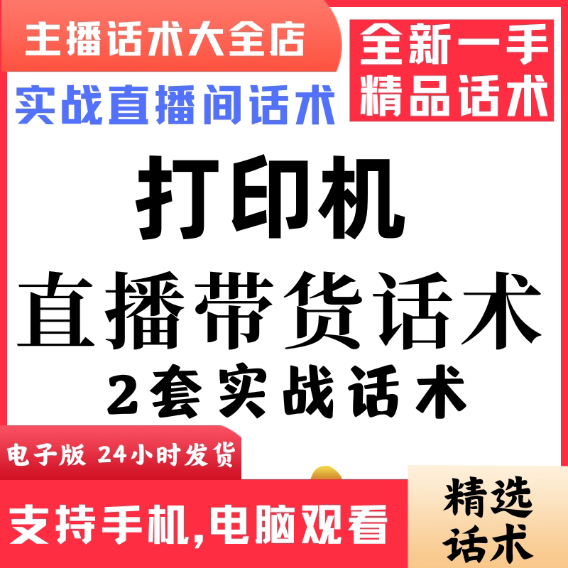 打印机直播话术大全音抖快手主播带货话术照读剧本首播电子版