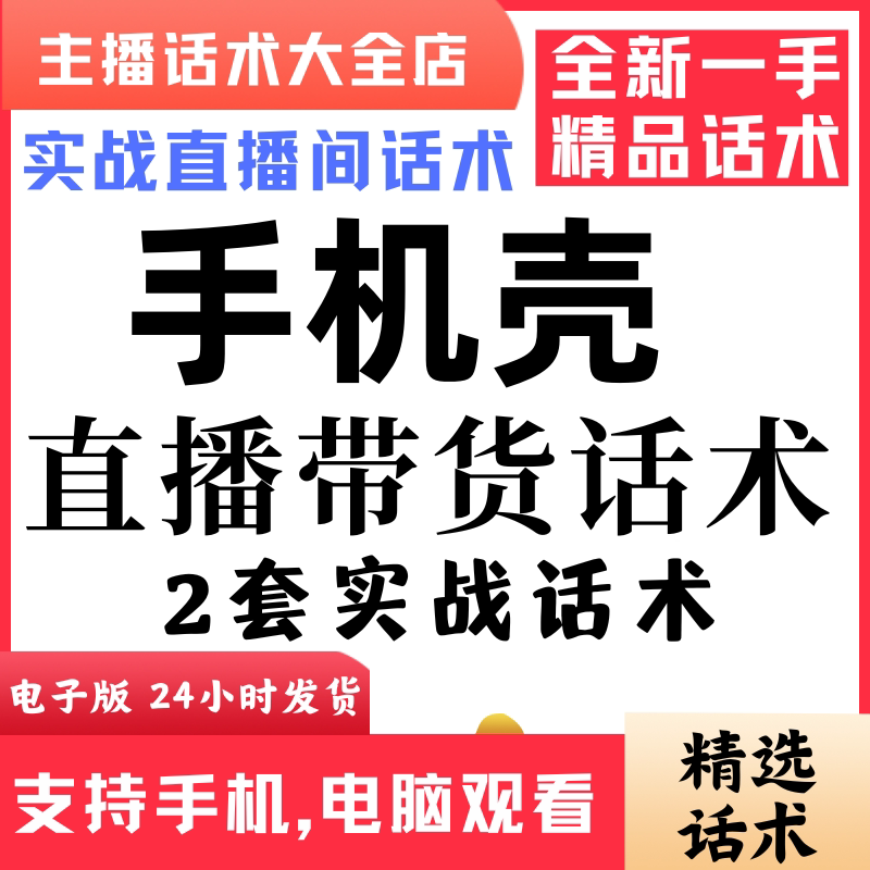 手机壳通用直播间直播话术大全淘宝抖音快新手带货主播直播间卖货
