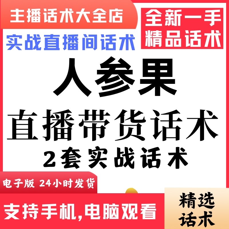 人参果直播话术大全抖音快手视频号主播带货话术照读电子版