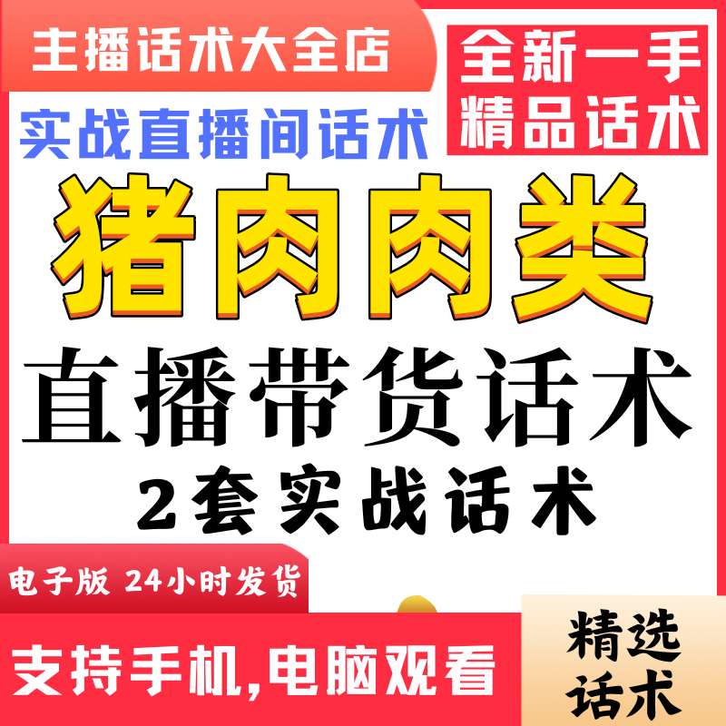 肉类猪肉直播话术大全淘宝抖音快新手带货主播直播间卖货逼单话术