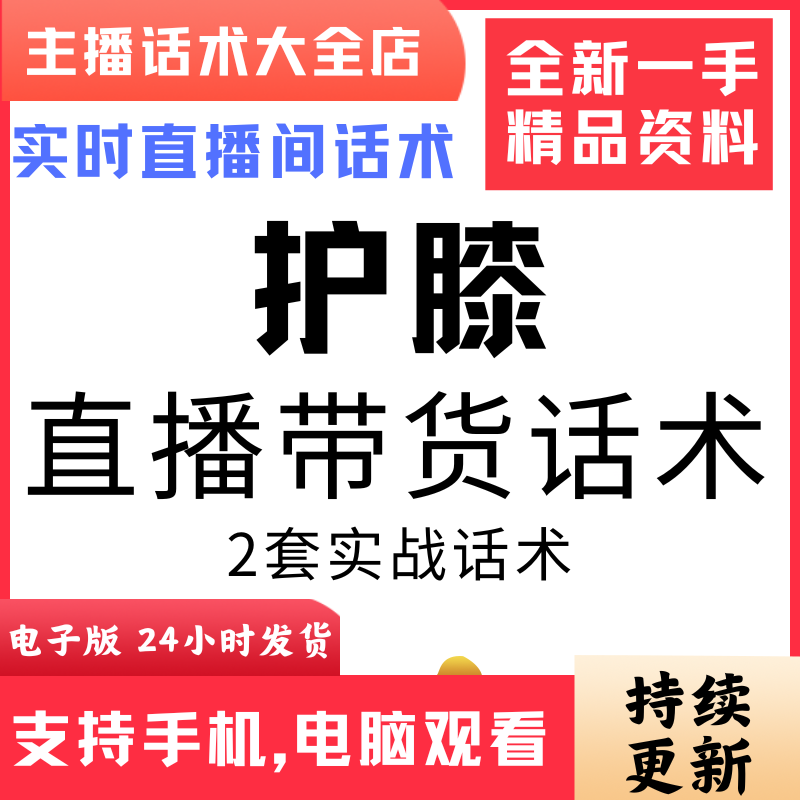 护膝直播话术大全音抖快手主播带货话术照读剧本首播电子版