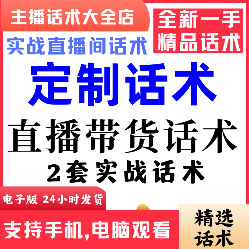 定制话术直播间直播话术大全淘宝抖音快新手带货主播照读话术