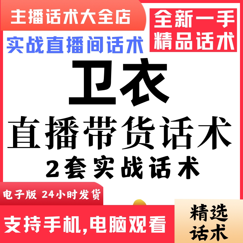 卫衣直播话术大全音抖快手主播带货话术照读剧本首播电子版