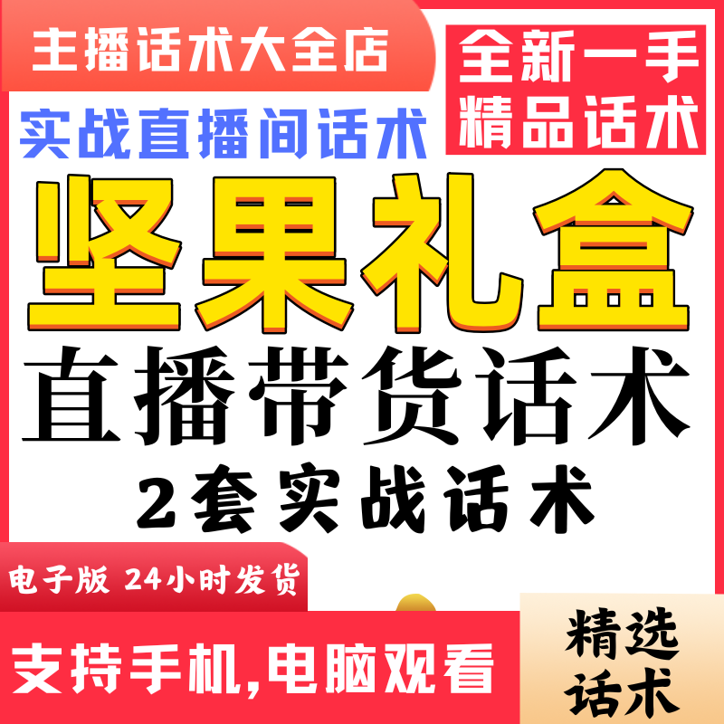 坚果礼盒直播间直播话术大全淘宝抖音快新手带货主播照读话术