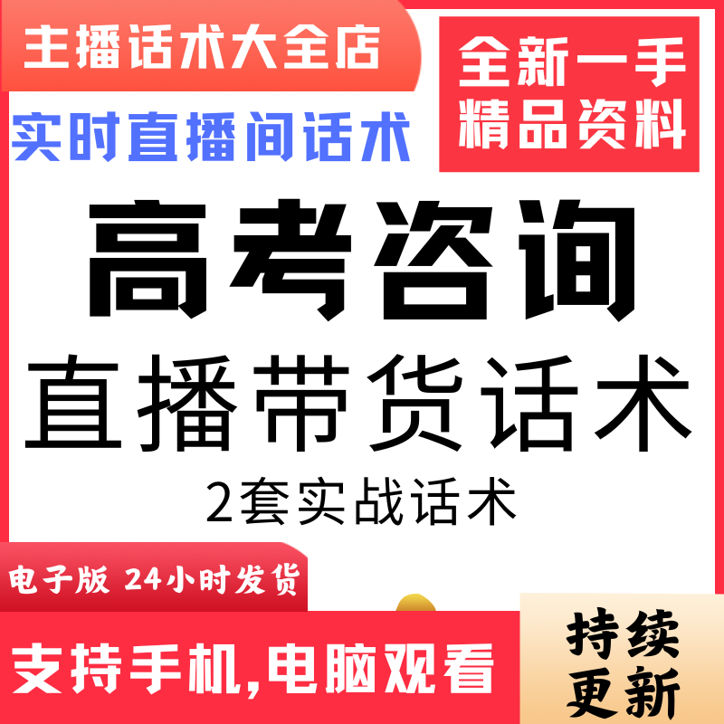 高考咨询直播话术大全音抖快手主播带货话术照读剧本首播电子版