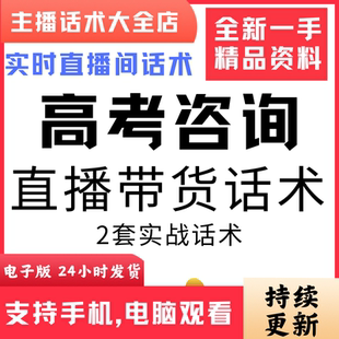 高考咨询直播话术大全音抖快手主播带货话术照读剧本首播电子版