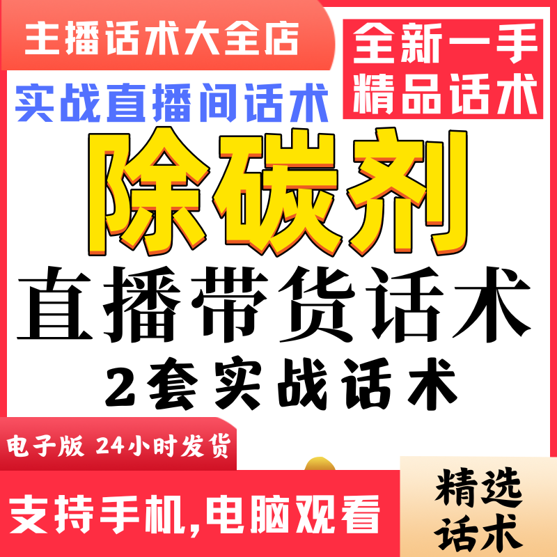 除碳剂汽车美容直播间直播话术大全淘宝抖音快新手带货主播直播间