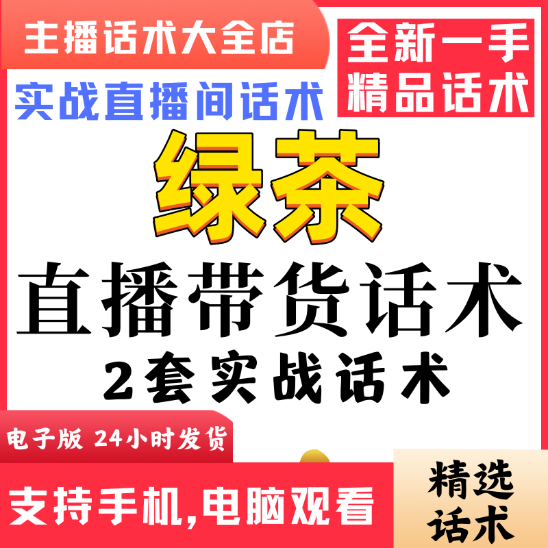 绿茶茶叶直播间直播话术大全淘宝抖音快新手带货主播直播间卖货