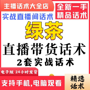 绿茶茶叶直播间直播话术大全淘宝抖音快新手带货主播直播间卖货