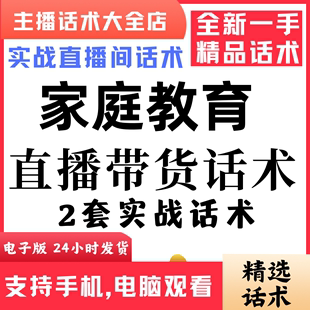 家庭教育直播话术短视频口播文案直播直播间话术大全抖音快手话术