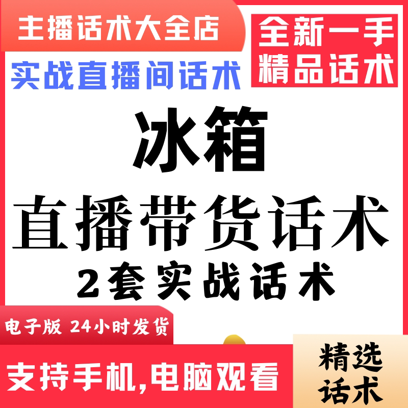 冰箱直播话术大全音抖快手主播带货话术照读剧本首播电子版