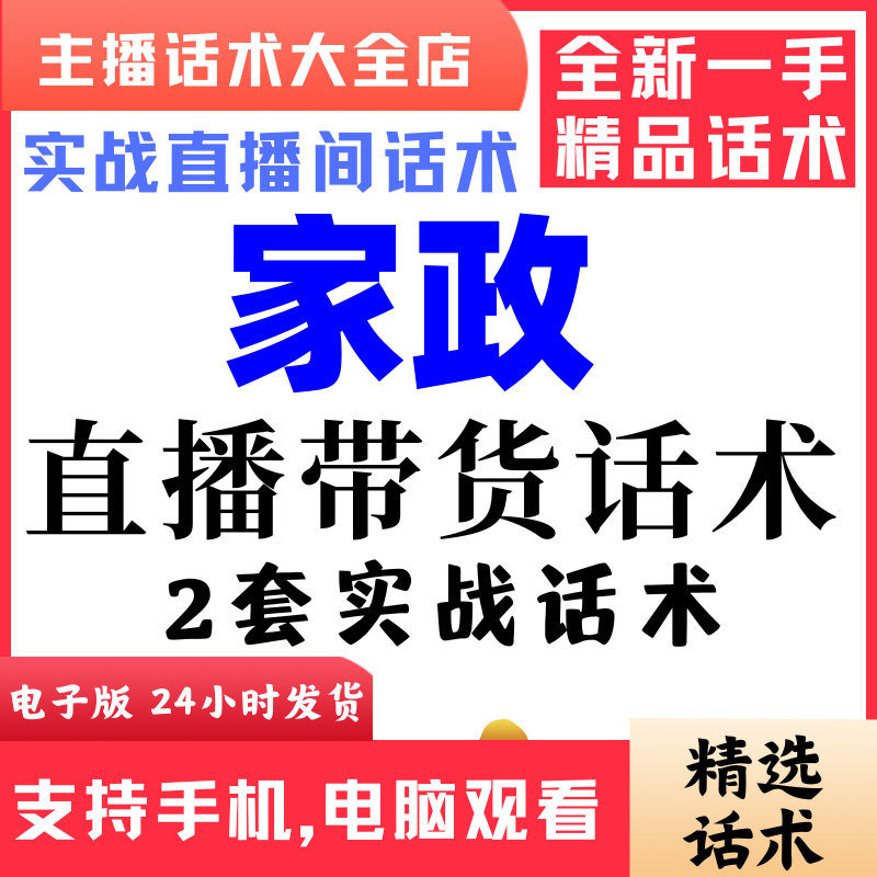 家政直播间直播话术大全淘宝抖音快新手带货主播照读话术 商务/设计服务 设计素材/源文件 原图主图