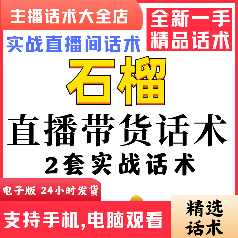 石榴软籽直播间直播话术大全淘宝抖音快新手带货主播直播间卖货