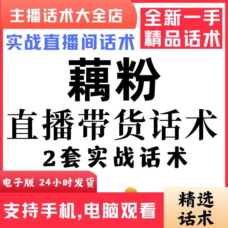 藕粉直播间直播话术大全淘宝抖音快新手带货主播直播间卖货