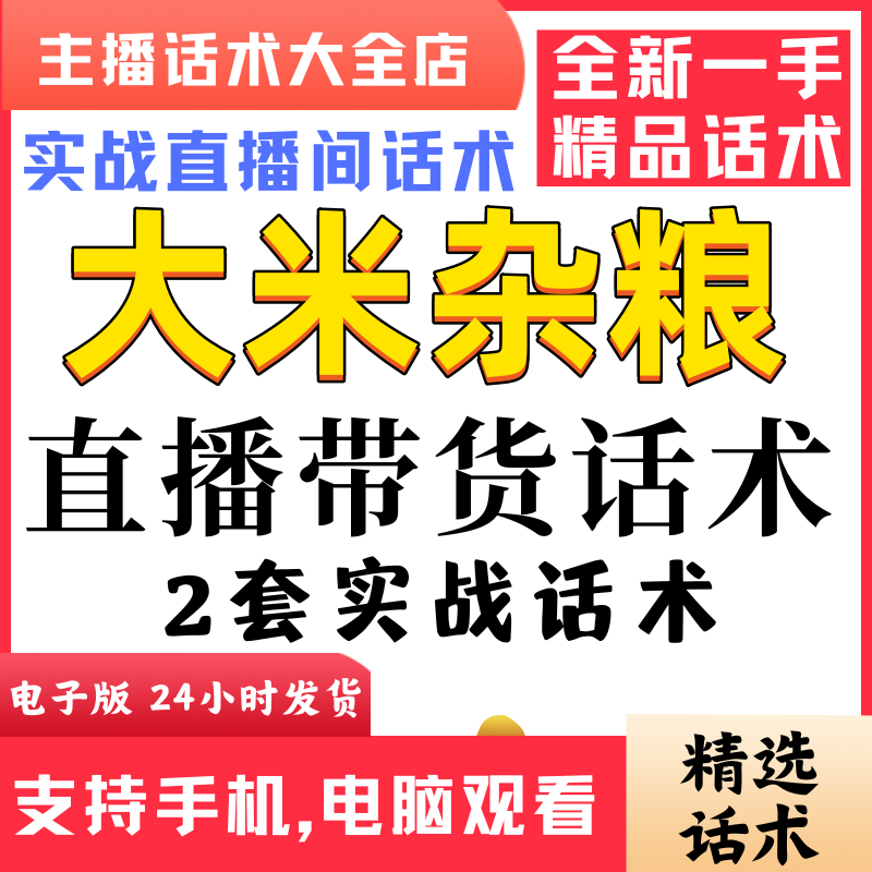 大米杂粮直播话术大全淘宝抖音快新手带货主播直播间卖货留人逼单