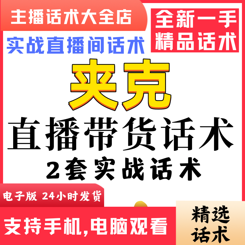 夹克外套直播间直播话术大全淘宝抖音快新手带货主播直播间卖货