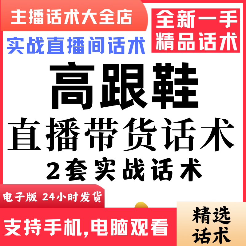 女鞋高跟鞋直播间直播话术大全淘宝抖音快新手带货主播直播间卖货