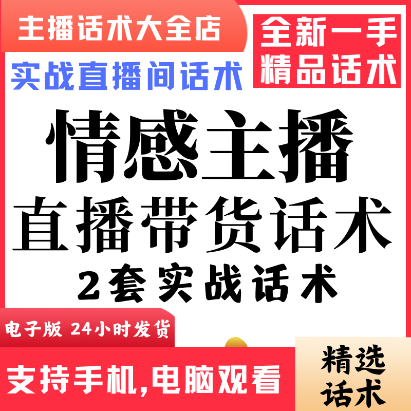 情感主播直播话术大全音抖快手主播带货话术照读剧本首播电子版