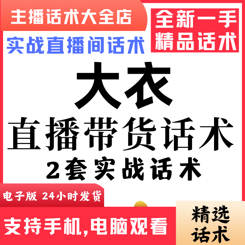 大衣外套风衣直播间直播话术大全淘宝抖音快新手带货主播直播间