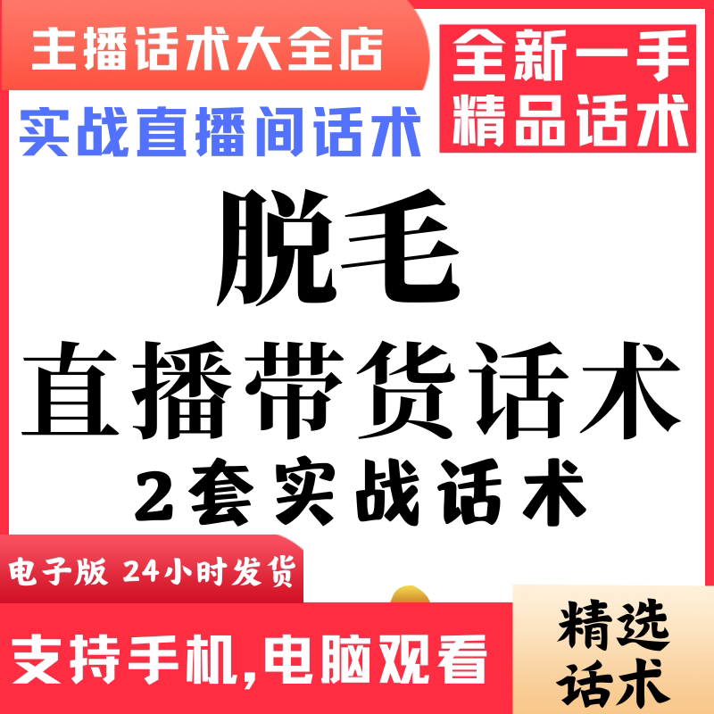 脱毛直播话术大全音抖快手主播带货话术照读剧本首播电子版