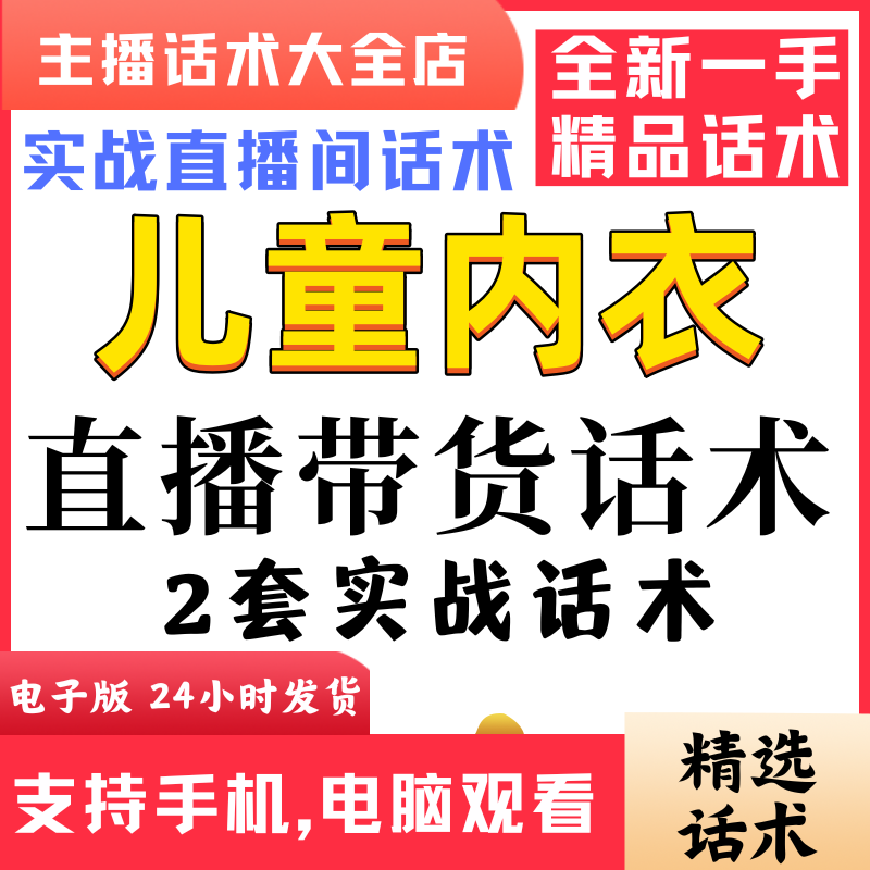 儿童内衣直播间直播话术大全淘宝抖音快新手带货主播照读话术