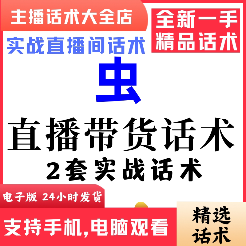 冬虫夏草直播间直播话术大全淘宝抖音快新手带货主播照读话术