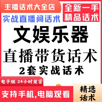 文娱乐器直播话术大全音抖快手主播带货话术照读剧本首播电子版