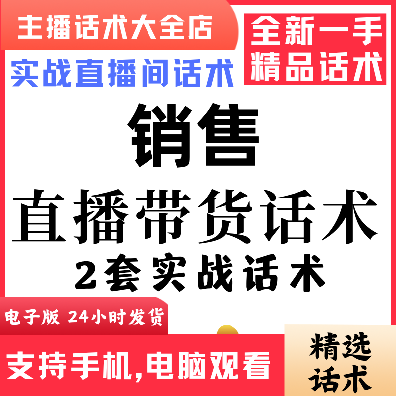 销售直播话术大全音抖快手主播带货话术照读剧本首播电子版
