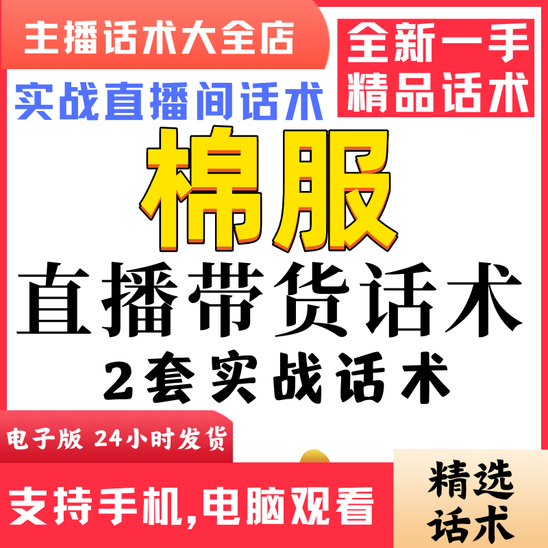 棉服女装男装直播间直播话术大全淘宝抖音快新手带货主播直播间