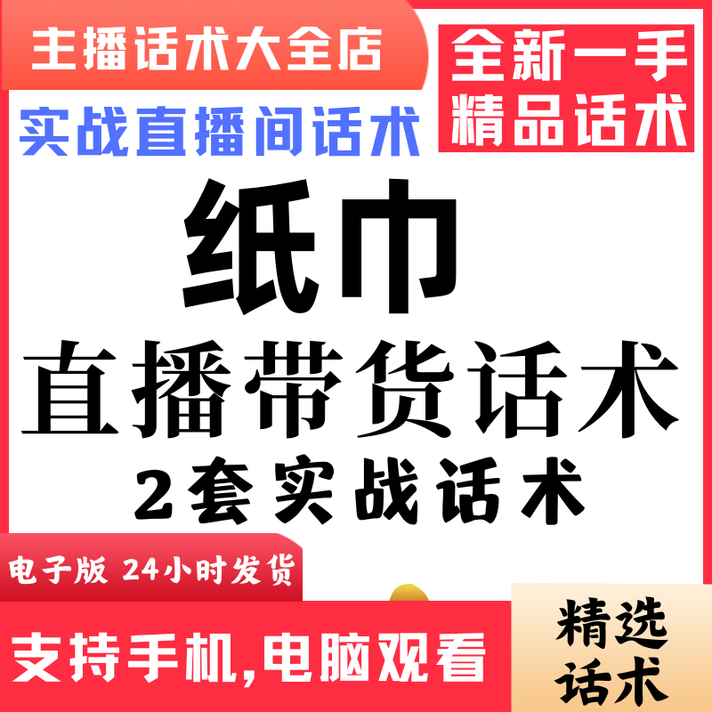 纸巾湿纸巾直播间直播话术大全淘宝抖音快新手带货主播直播间卖货