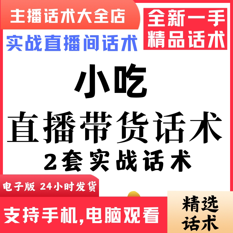 小吃直播话术大全音抖快手主播带货话术照读剧本首播电子版