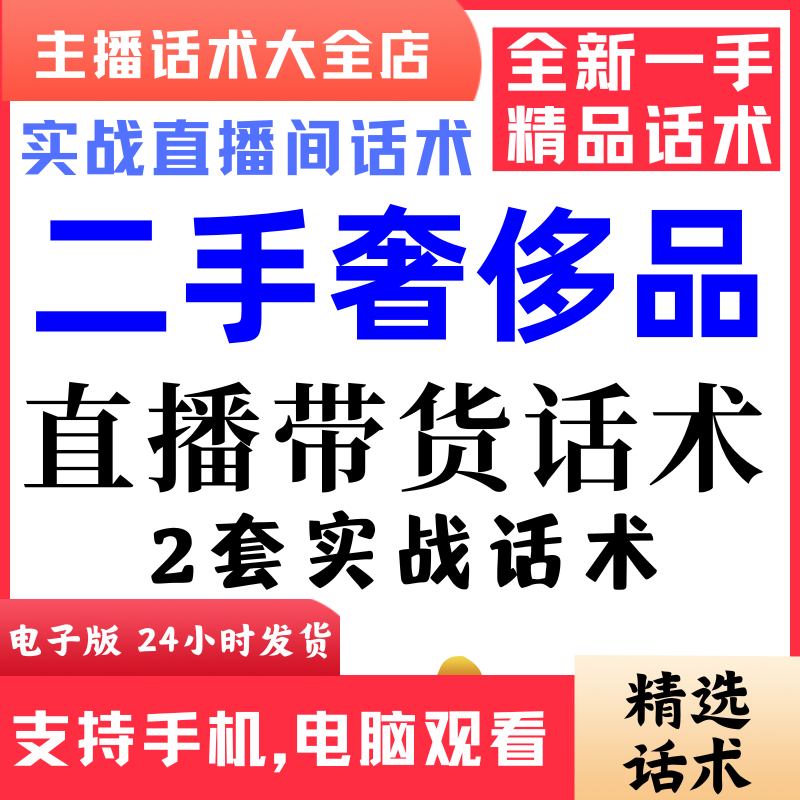 二手奢侈品直播间直播话术大全淘宝抖音快新手带货主播照读话术