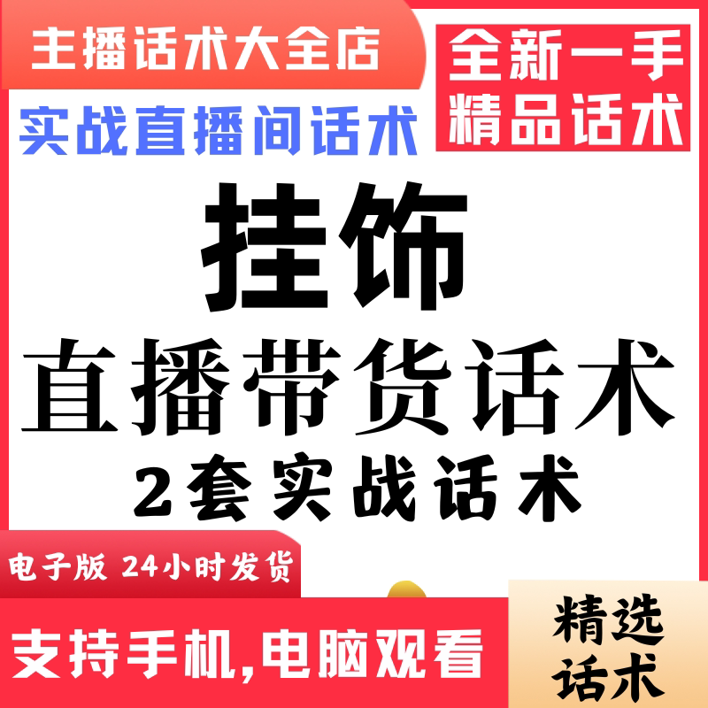 挂饰直播话术大全音抖快手主播带货话术照读剧本首播电子版