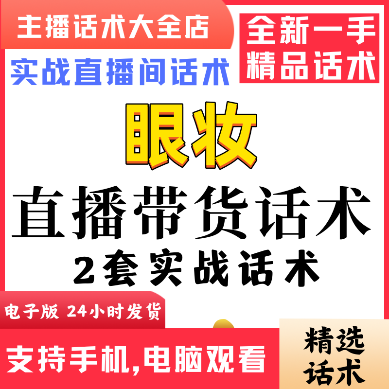 眼妆美妆直播间直播话术大全淘宝抖音快新手带货主播直播间卖货