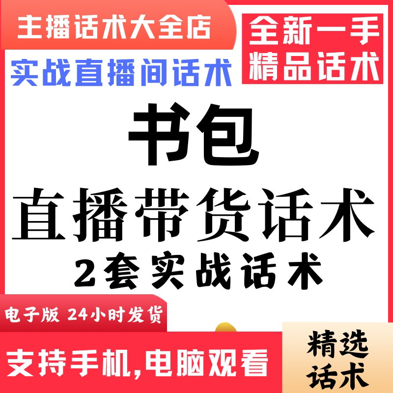 书包直播话术大全音抖快手主播带货话术照读剧本首播电子版
