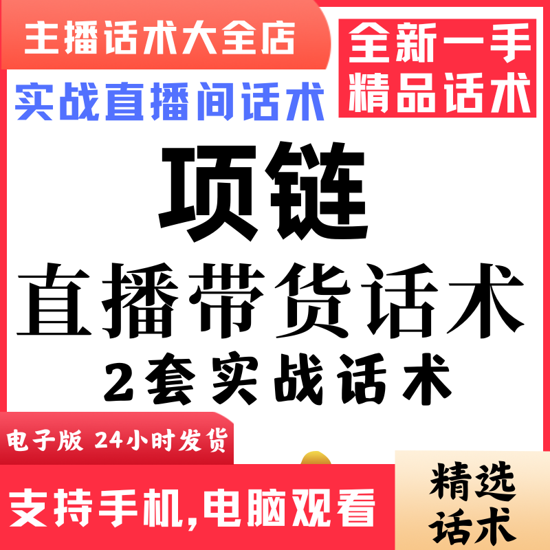 项链直播话术大全音抖快手主播带货话术照读剧本首播电子版