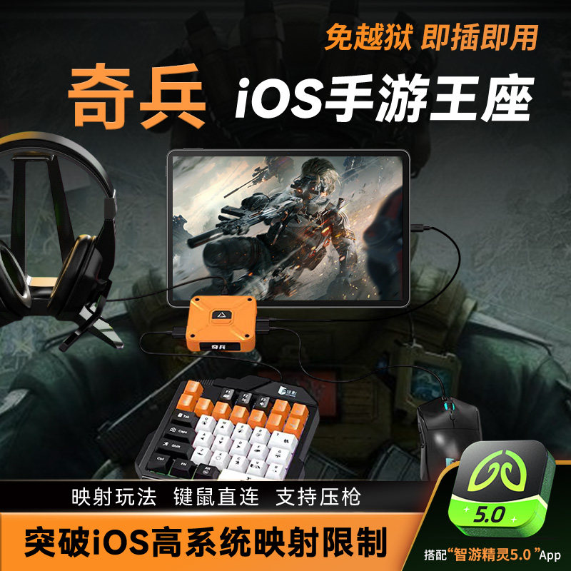佳影奇兵苹果ios王座手游吃鸡神器外设三角洲行动王座无畏和平CF暗区IOS手机平板免越狱手游神器键鼠转换器