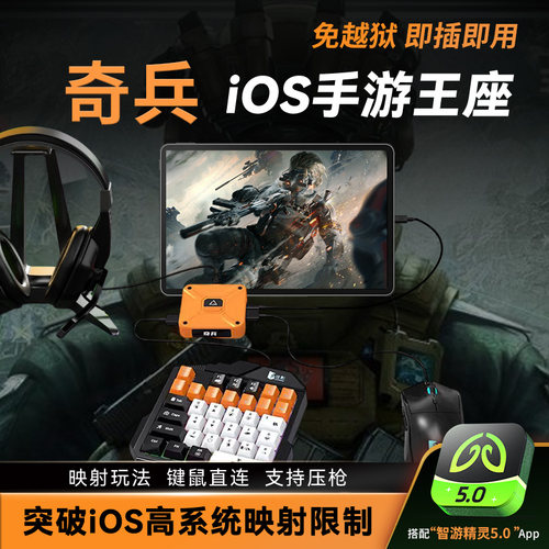 佳影奇兵苹果ios王座手游吃鸡神器三角外设王座洲行动无畏和平CF暗区IOS手机平板免越狱手游神器键鼠转换器